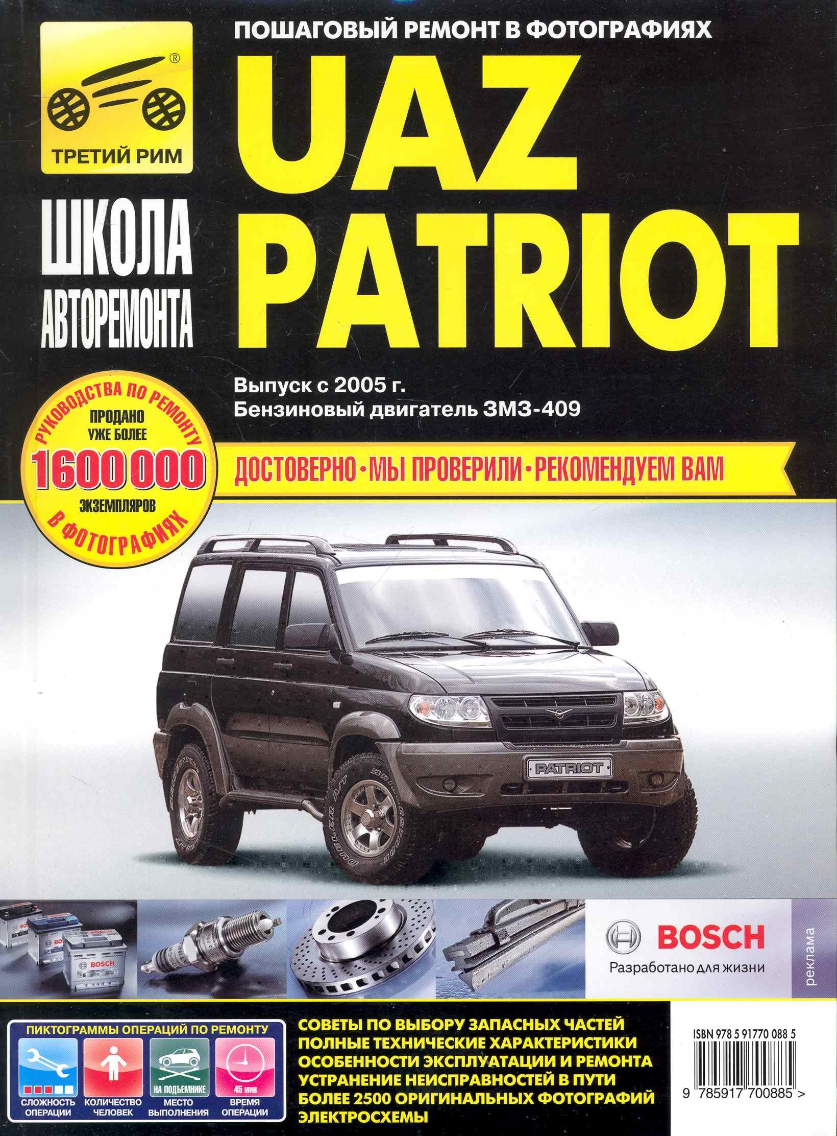 UAZ Patriot. Руководство по эксплуатации, техническому обслуживанию и ремонту./ Выпуск с 2005 г. Бенз. двигатель ЗМЗ-409
UAZ Patriot. Руководство по эксплуатации, техническому обслуживанию и ремонту./ Выпуск с 2005 г. Бенз. двигатель ЗМЗ-409