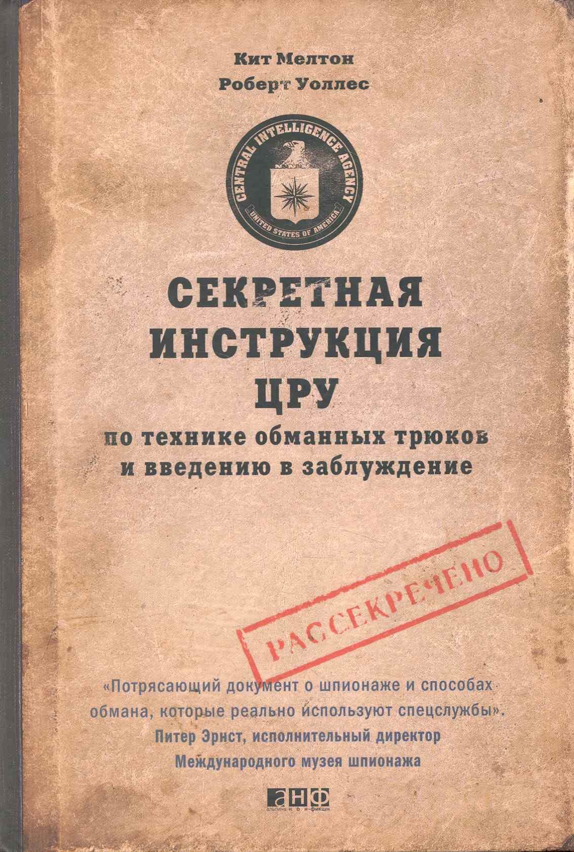Секретная инструкция ЦРУ по технике обманных трюков и введению в заблуждение / 4-е изд.
Секретная инструкция ЦРУ по технике обманных трюков и введению в заблуждение / 4-е изд.