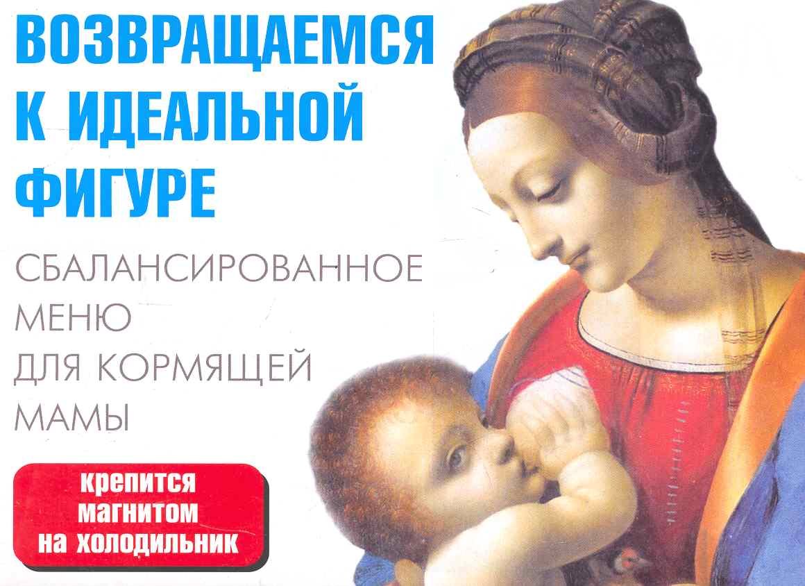 Сбалансированное меню для кормящей мамы / (мягк) (раскладушка) (25754) (Сиб. унив. изд-во)
Сбалансированное меню для кормящей мамы / (мягк) (раскладушка) (25754) (Сиб. унив. изд-во)