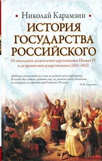История Государства Российского: От последних десятилетий царствования Иоанна IV и до времен междуцарствования (1611-1612)
История Государства Российского: От последних десятилетий царствования Иоанна IV и до времен междуцарствования (1611-1612)