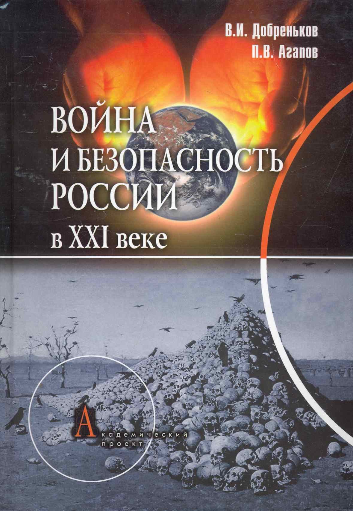 Война и безопасность России в XXI веке / (Gaudeamus). Добреньков В., Агапов П. (Трикста)
Война и безопасность России в XXI веке / (Gaudeamus). Добреньков В., Агапов П. (Трикста)