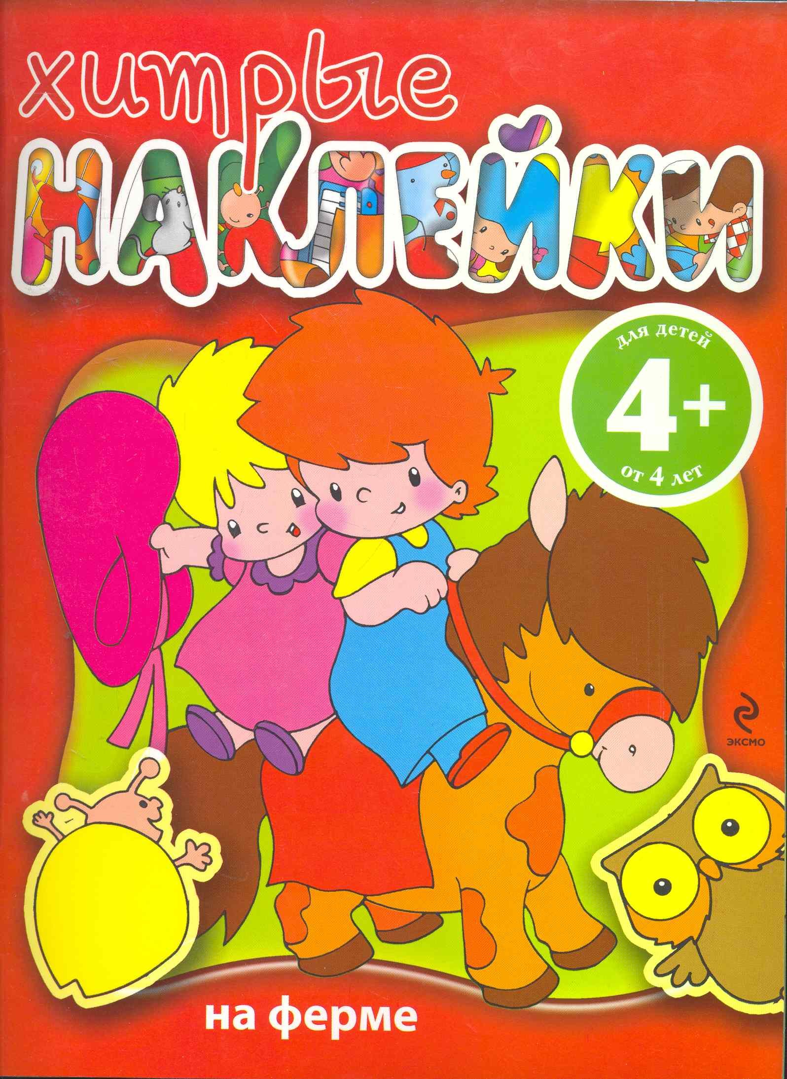 4+ Хитрые наклейки. (На ферме)