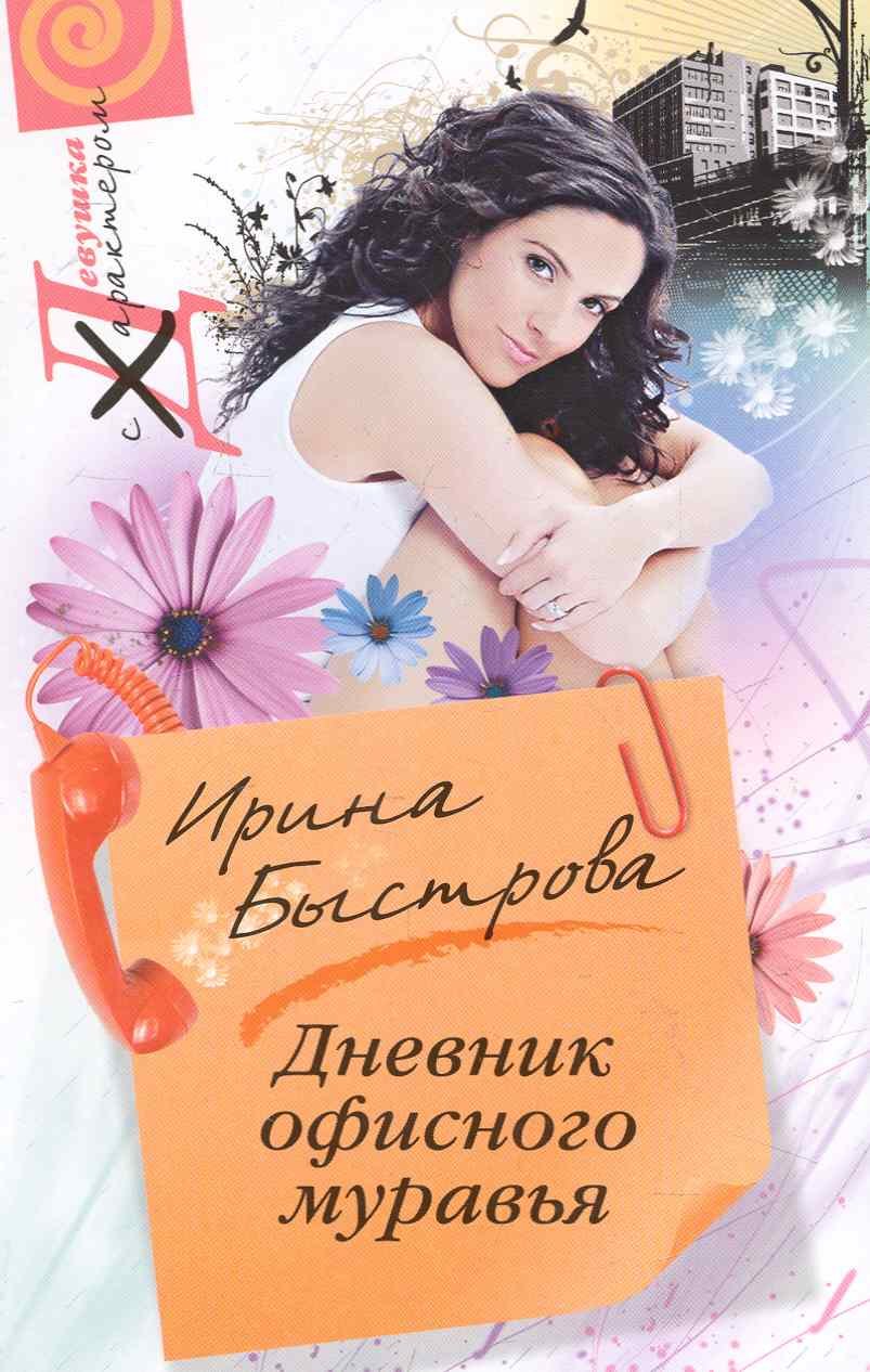 Дневник офисного муравья: роман / (мягк) (Девушка с характером). Быстрова И. (ЦП)
Дневник офисного муравья: роман / (мягк) (Девушка с характером). Быстрова И. (ЦП)