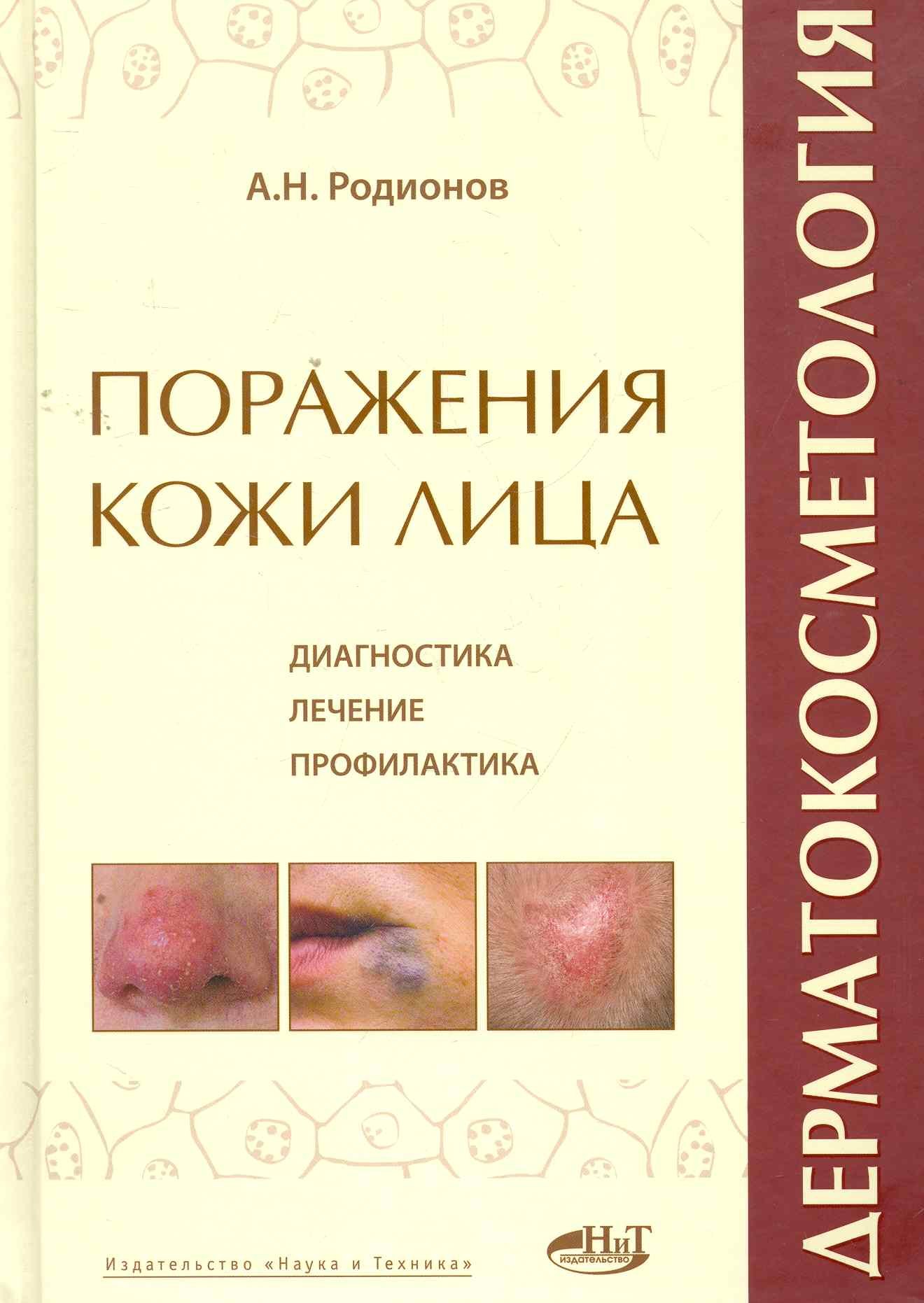 Дерматокосметология. Поражения кожи лица и слизистых. Диагностика, лечение и профилактика
Дерматокосметология. Поражения кожи лица и слизистых. Диагностика, лечение и профилактика