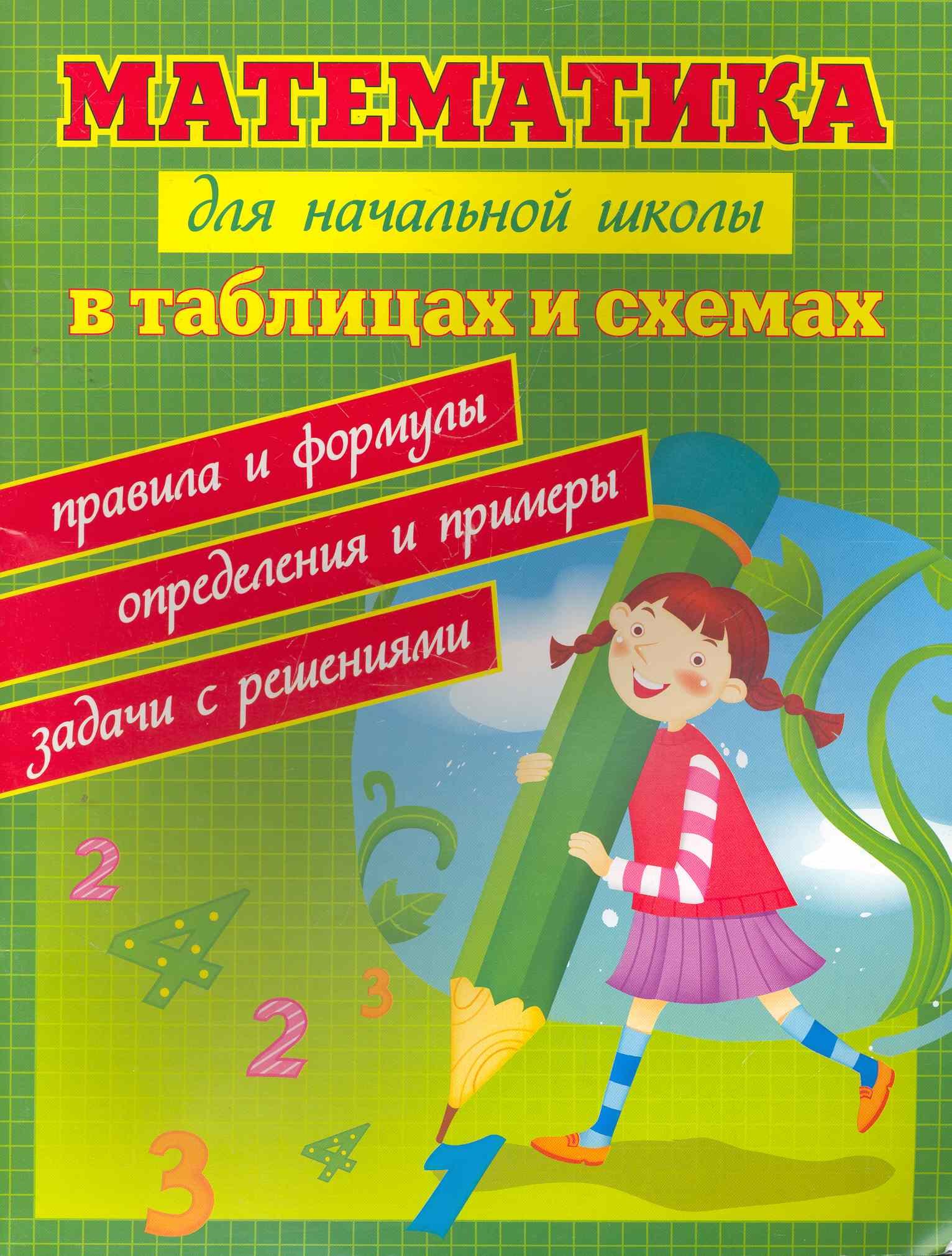 Математика для начальной школы в таблицах и схемах : правила и формулы, определения и примеры, задачи с решениями
Математика для начальной школы в таблицах и схемах : правила и формулы, определения и примеры, задачи с решениями