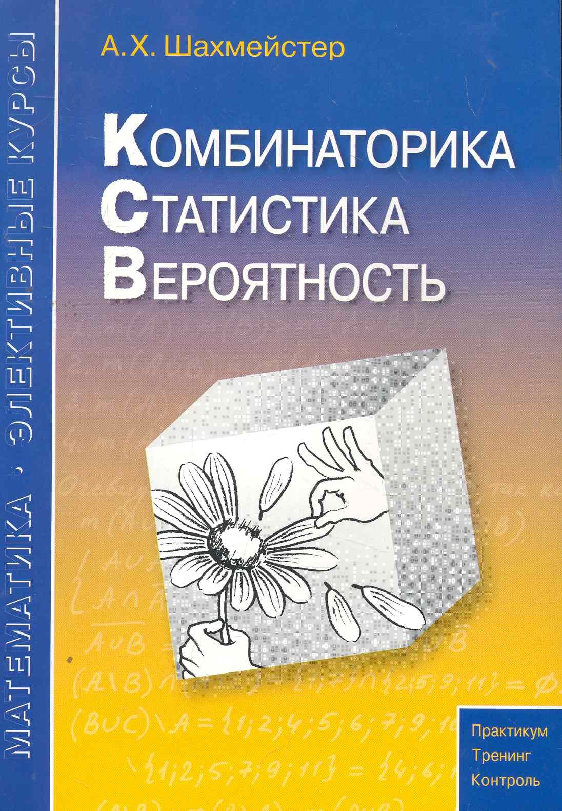 Комбинаторика статистика вероятность. Пособие для школьников и абитуриентов. Практикум тренинг контроль. Под редакцией Зива Б.Г.
Комбинаторика статистика вероятность. Пособие для школьников и абитуриентов. Практикум тренинг контроль. Под редакцией Зива Б.Г.