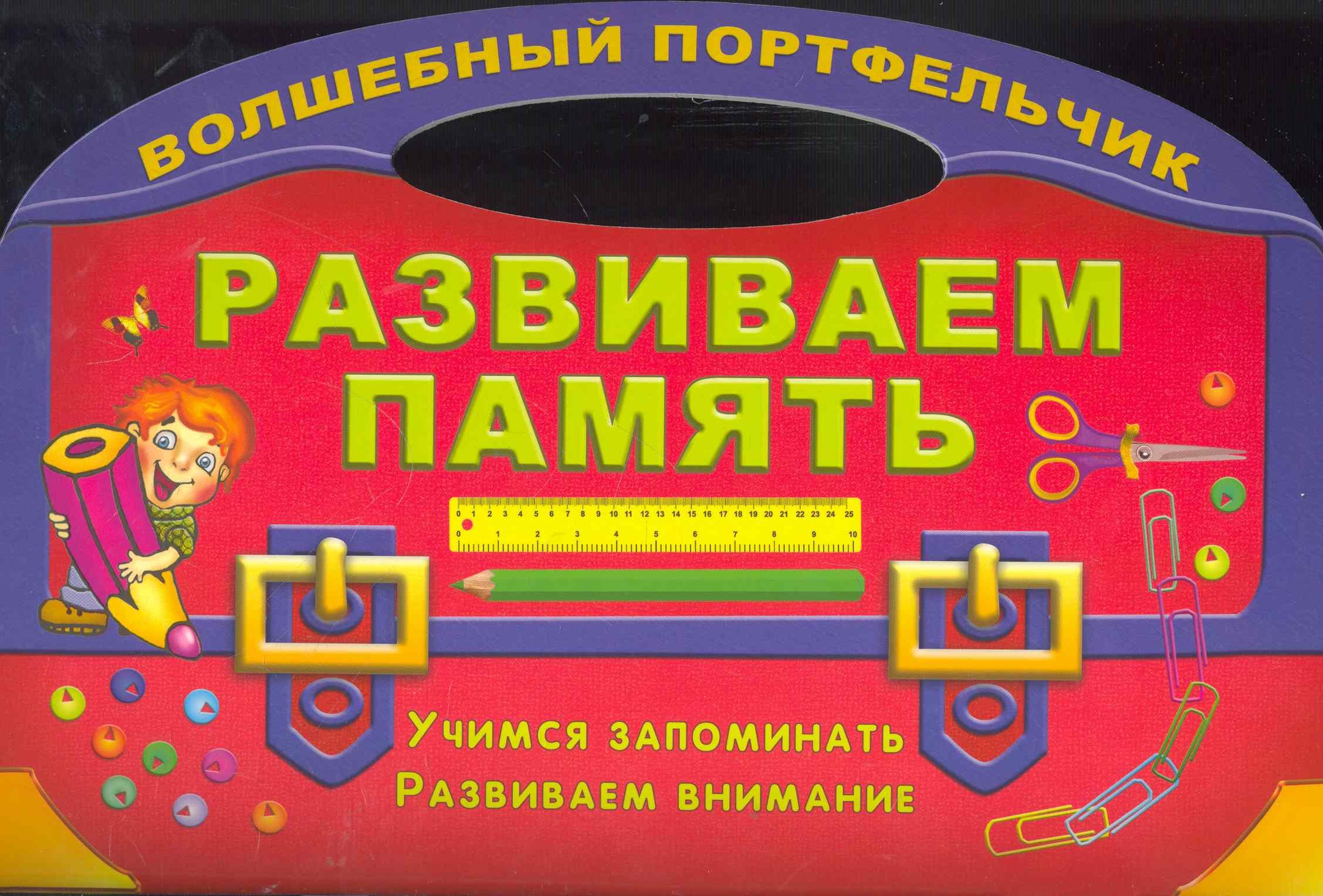 Развиваем память. Учимся запоминать 
Развиваем память. Учимся запоминать