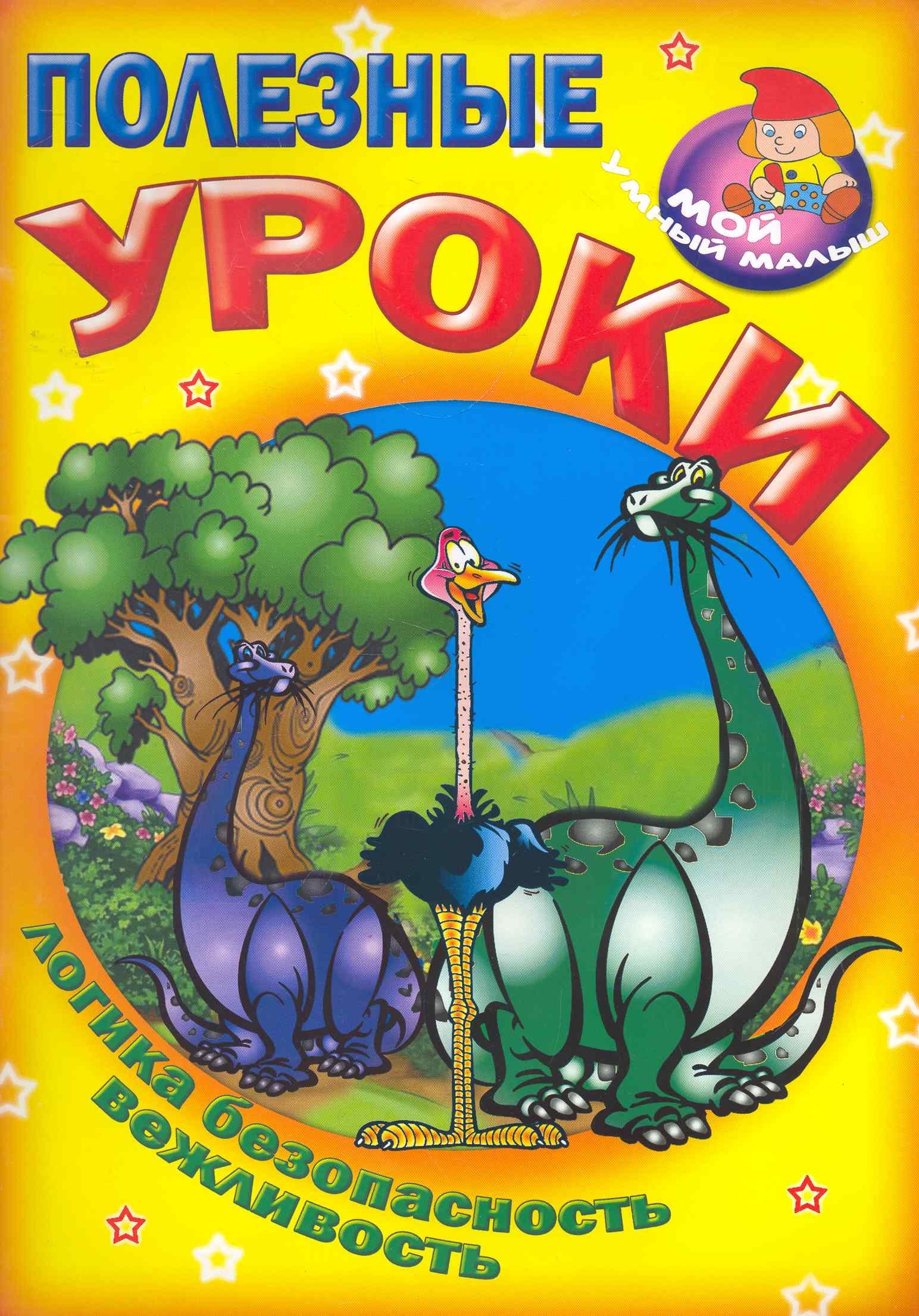 Полезные уроки / Логика безопасность вежливость (Мой умный малыш) (мягк) (Версия СК)
Полезные уроки / Логика безопасность вежливость (Мой умный малыш) (мягк) (Версия СК)