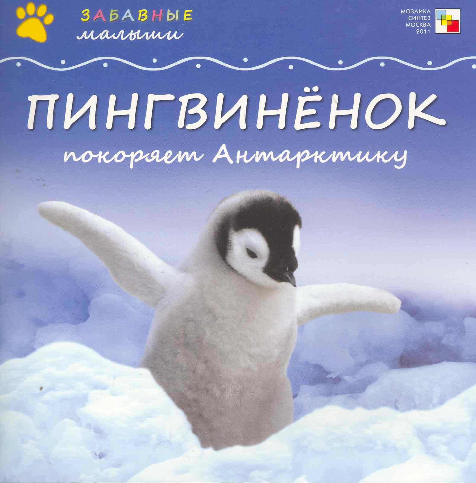 Пингвиненок покоряет Антарктику / (мягк) (Забавные малыши). Бурмистрова Л. (Мозаика)
Пингвиненок покоряет Антарктику / (мягк) (Забавные малыши). Бурмистрова Л. (Мозаика)