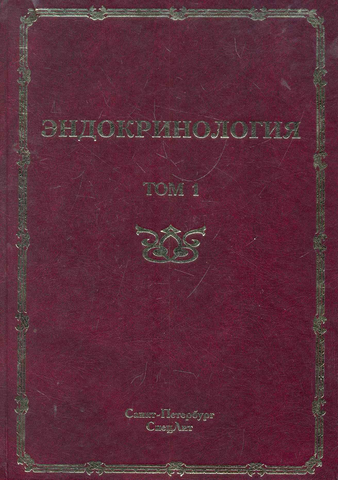 Эндокринология : руководство для врачей. Том 1 Заболевания гипофиза, щитовидной железы и надпочечников.
Эндокринология : руководство для врачей. Том 1 Заболевания гипофиза, щитовидной железы и надпочечников.