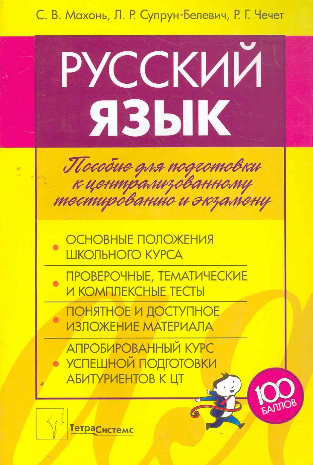 Русский язык: пособие для подготовки к централизованному тестированию и экзамену / (мягк). Махонь С., Супрун-Белевич Л. и др. (Матица)
Русский язык: пособие для подготовки к централизованному тестированию и экзамену / (мягк). Махонь С., Супрун-Белевич Л. и др. (Матица)