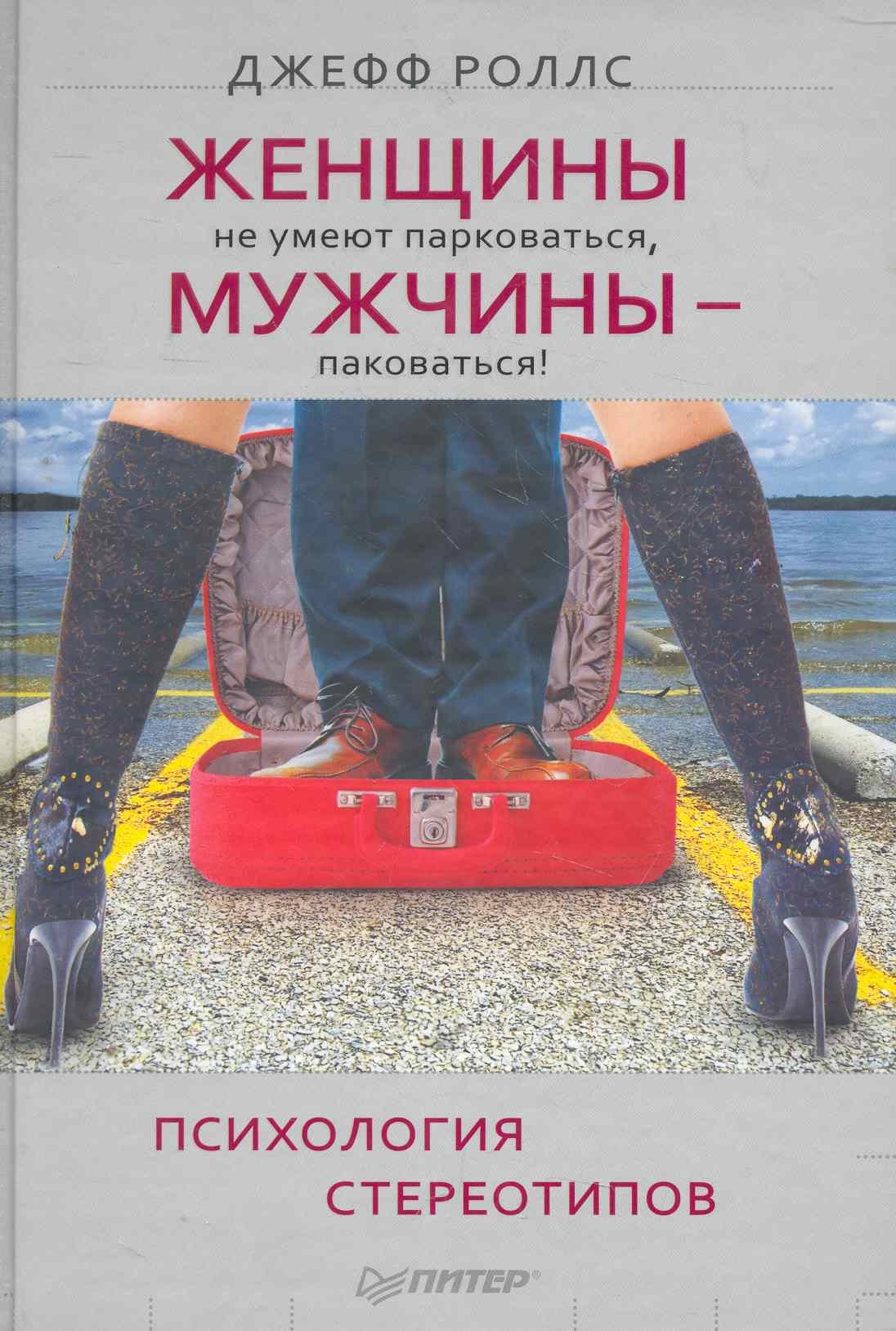 Женщины не умеют парковаться а мужчины — паковаться! Психология стереотипов
Женщины не умеют парковаться а мужчины — паковаться! Психология стереотипов