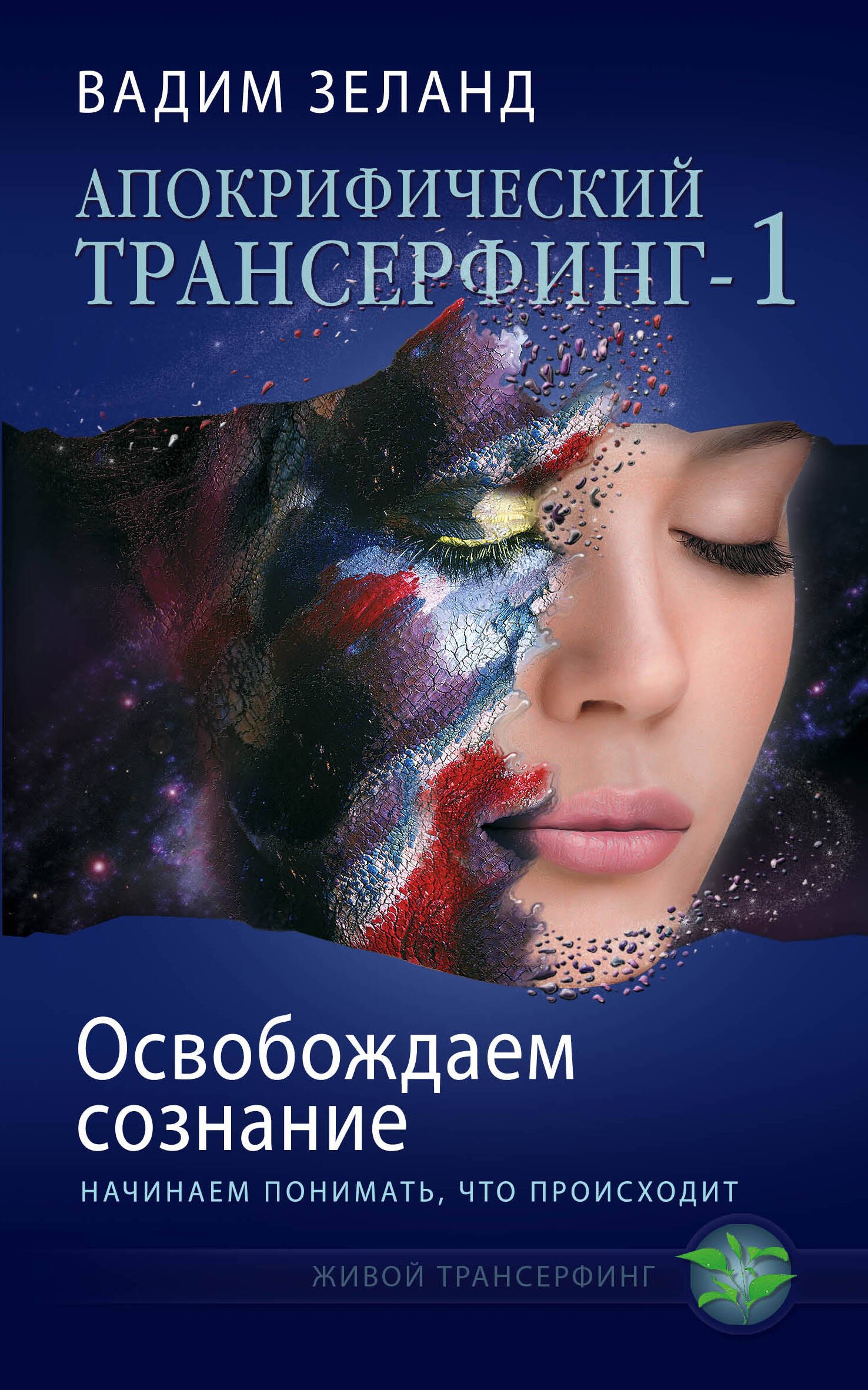 Апокрифический Трансерфинг-1 : Освобождаем сознание : Начинаем понимать, что происходит
Апокрифический Трансерфинг-1 : Освобождаем сознание : Начинаем понимать, что происходит