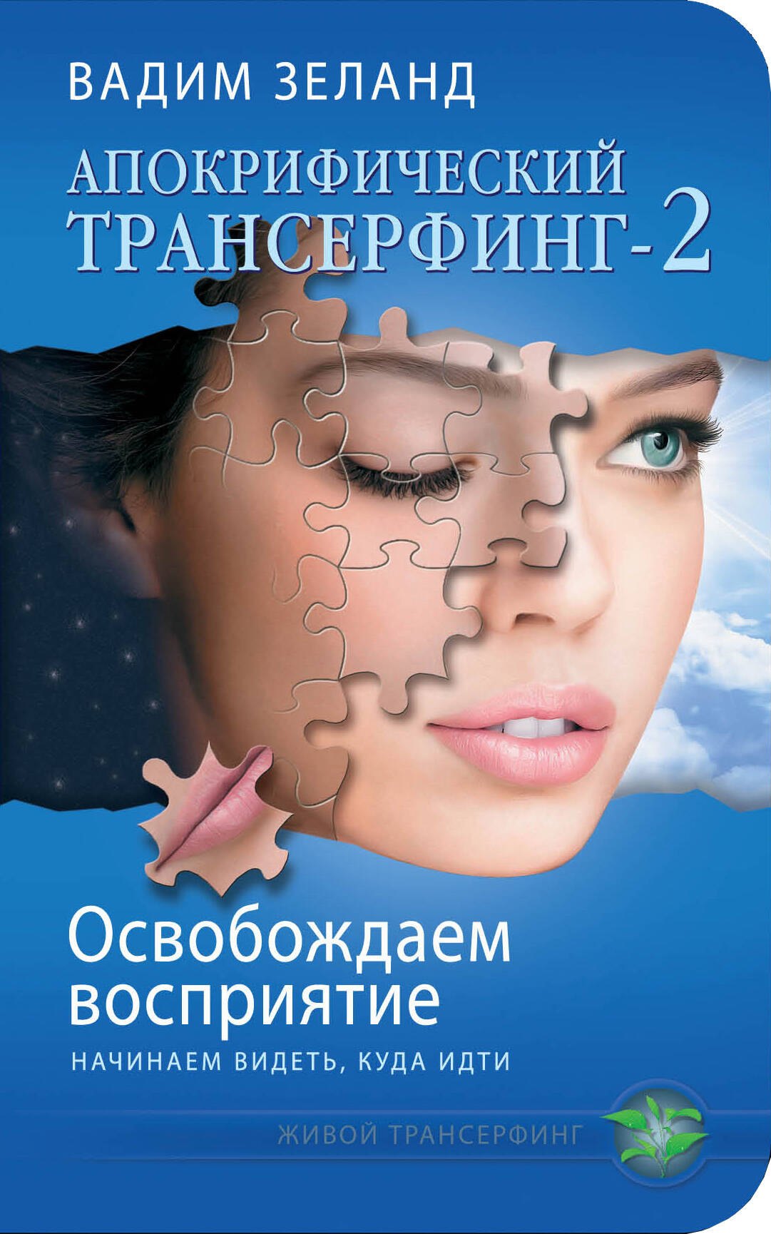Апокрифический Трансерфинг-2 : Освобождаем восприятие : Начинаем видеть, куда идти
Апокрифический Трансерфинг-2 : Освобождаем восприятие : Начинаем видеть, куда идти