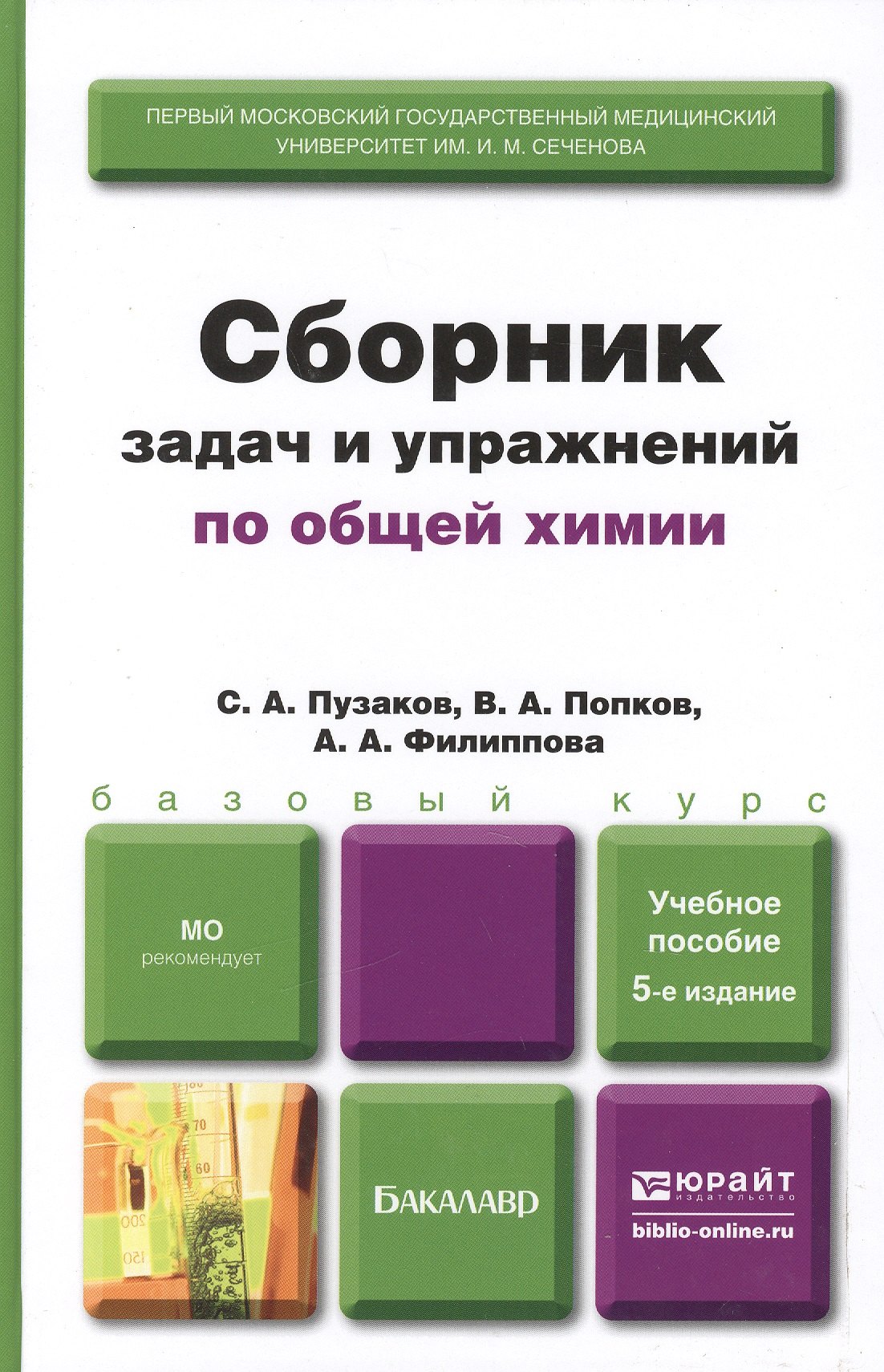 Сборник задач и упражнений по общей химии 5-е изд. учебное пособие для вузов
Сборник задач и упражнений по общей химии 5-е изд. учебное пособие для вузов