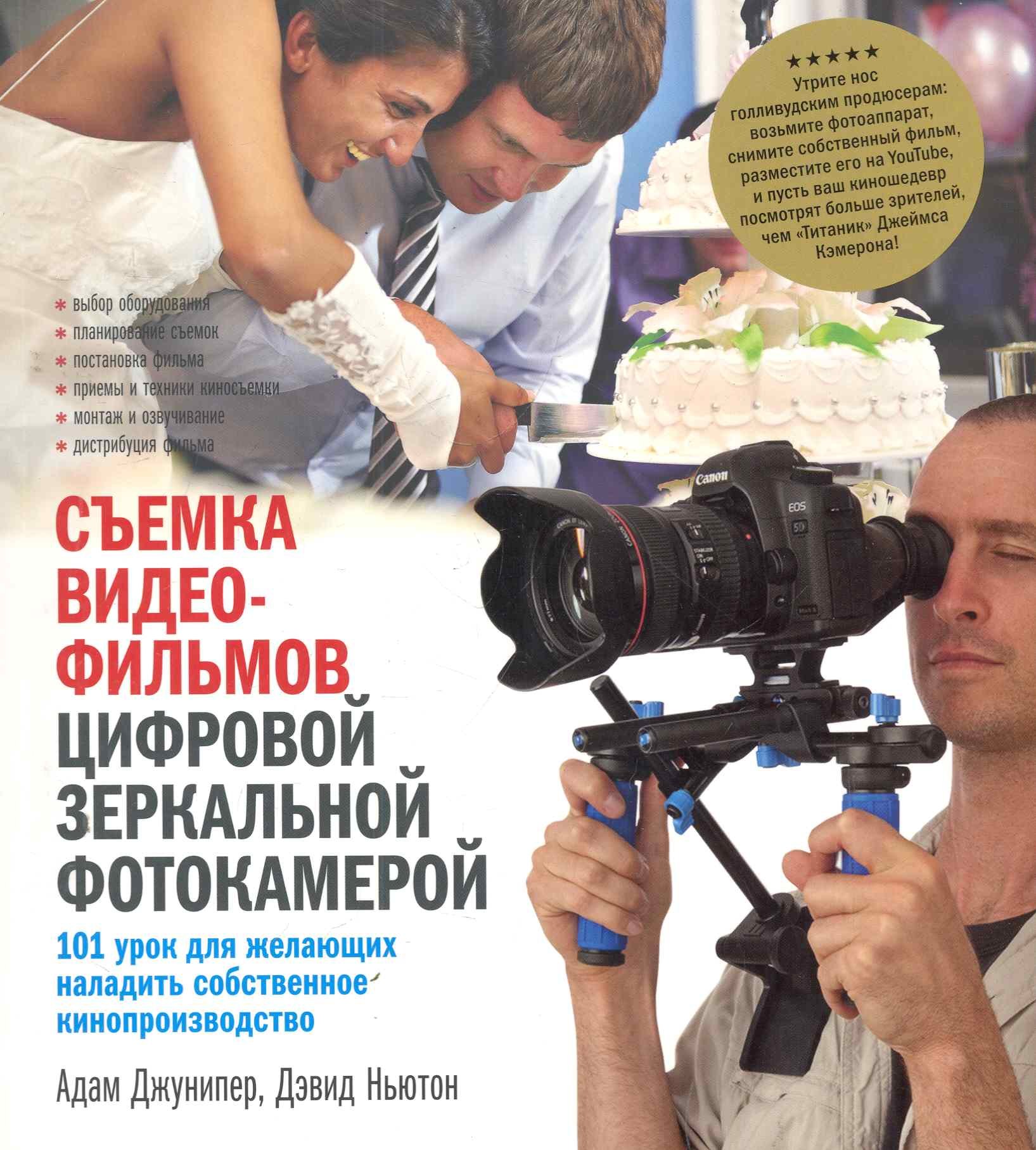 Съемка видеофильмов цифровой зеркальной фотокамерой. 101 урок для желающих наладить собственное кинопроизводство
Съемка видеофильмов цифровой зеркальной фотокамерой. 101 урок для желающих наладить собственное кинопроизводство