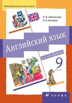 Английский язык: 5-й год обучения. 9 кл.: учеб. для общеобразоват. учреждений + CD / 5-е изд., стереотип.
Английский язык: 5-й год обучения. 9 кл.: учеб. для общеобразоват. учреждений + CD / 5-е изд., стереотип.