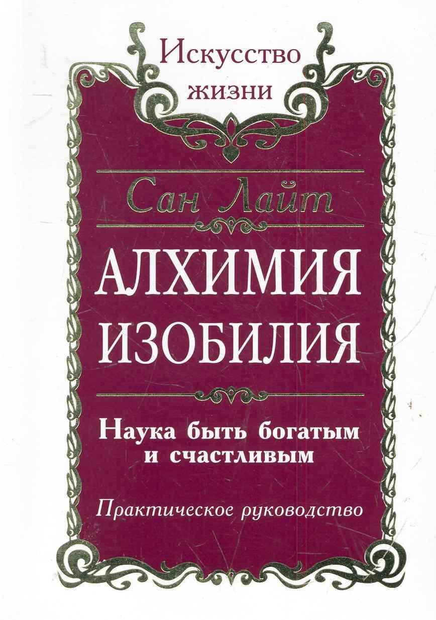 Алхимия Изобилия. Наука быть богатым и счастливым. Практическое руководство / 2-е/ 3-е изд.
Алхимия Изобилия. Наука быть богатым и счастливым. Практическое руководство / 2-е/ 3-е изд.