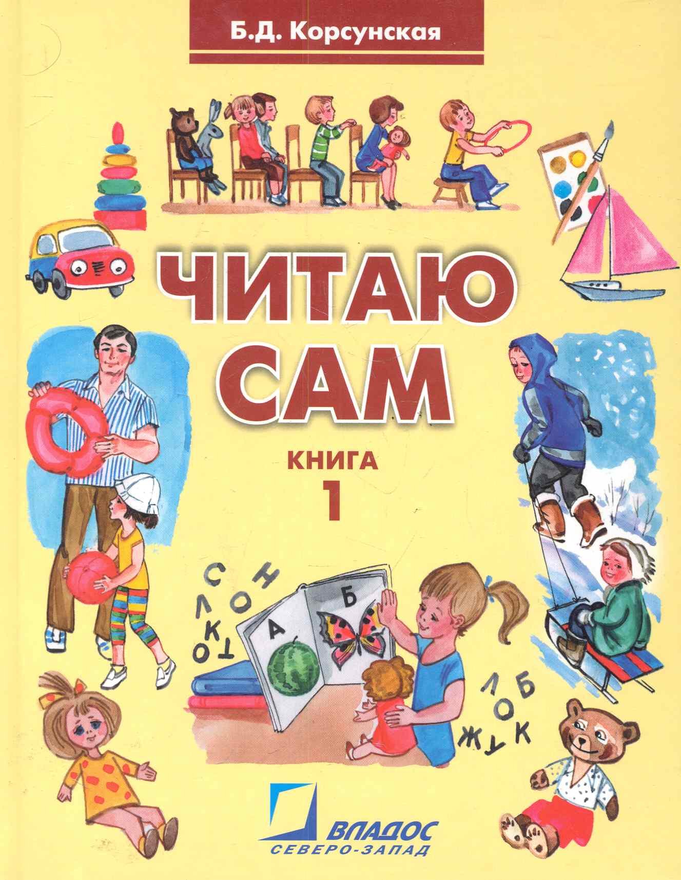 Читаю сам. Книга для чтения для детей дошкольного и младшего школьного возраста с нарушениями слуха. В трех книгах. Книга 1
Читаю сам. Книга для чтения для детей дошкольного и младшего школьного возраста с нарушениями слуха. В трех книгах. Книга 1