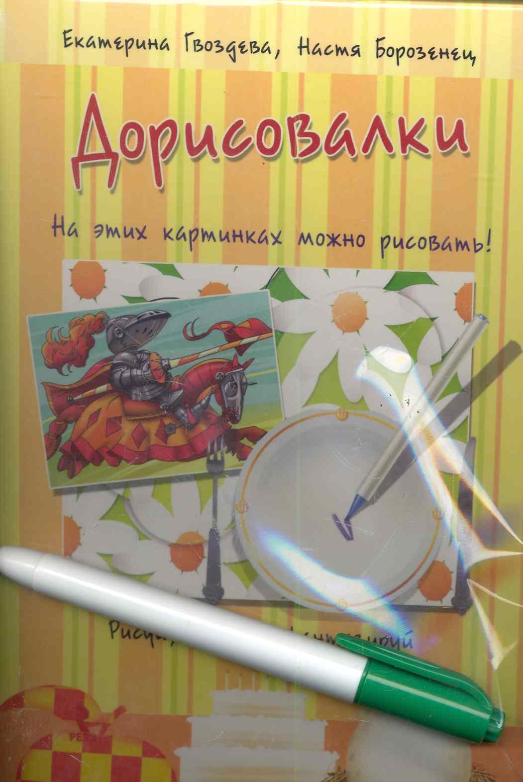 Дорисовалки. Набор развивающих карточек для детейы. Рисуй, твори, фантазируй!. Волшебный маркер в подарок!
Дорисовалки. Набор развивающих карточек для детейы. Рисуй, твори, фантазируй!. Волшебный маркер в подарок!