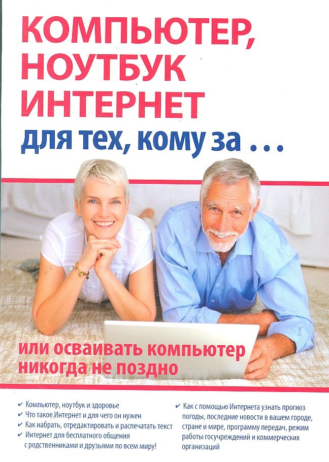 Компьютер, ноутбук и Интернет для тех, кому за... или осваивать компьютер, ноутбук, и Интернет никогда не поздно / (мягк). Иванов С. (Триумф)
Компьютер, ноутбук и Интернет для тех, кому за... или осваивать компьютер, ноутбук, и Интернет никогда не поздно / (мягк). Иванов С. (Триумф)