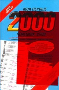 Мои первые 2000 немецких слов. Учебный словарь с примерами словоупотребления 
Мои первые 2000 немецких слов. Учебный словарь с примерами словоупотребления