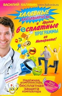 Халявные антивирусы и другие бесплатные программы из Интернета / (мягк). Халявин В. (АСТ)
Халявные антивирусы и другие бесплатные программы из Интернета / (мягк). Халявин В. (АСТ)