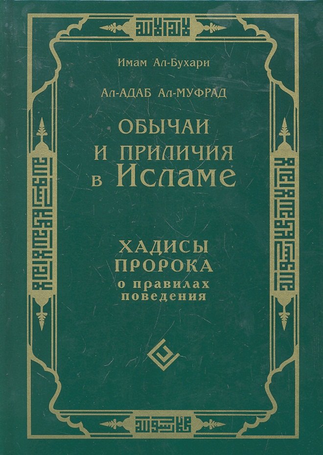 Обычаи и приличия в Исламе. Хадисы Пророка о правилах поведения
Обычаи и приличия в Исламе. Хадисы Пророка о правилах поведения