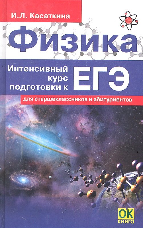 Физика. Интенсивный курс подготовки к ЕГЭ для старшеклассников и абитуриентов. 4-е изд.
Физика. Интенсивный курс подготовки к ЕГЭ для старшеклассников и абитуриентов. 4-е изд.