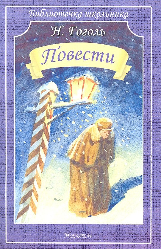 Повести / (мягк) (Библиотечка школьника). Гоголь Н. (Книги Искателя)
Повести / (мягк) (Библиотечка школьника). Гоголь Н. (Книги Искателя)