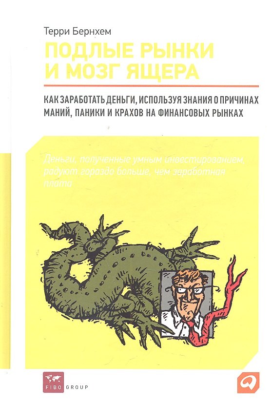 Подлые рынки и мозг ящера : Как заработать деньги, используя знания о причинах маний, паники и крахов на финансовых рынках
Подлые рынки и мозг ящера : Как заработать деньги, используя знания о причинах маний, паники и крахов на финансовых рынках
