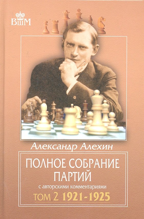 Полное собрание партий с авторскими комментариями. Т. 2. 1921-1925. 
Полное собрание партий с авторскими комментариями. Т. 2. 1921-1925.