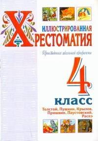 Иллюстрированная хрестоматия. Произведения школьной программы. 4 класс. Толстой, Пушкин, Крылов, Пришвин, Паустовский, Распэ
Иллюстрированная хрестоматия. Произведения школьной программы. 4 класс. Толстой, Пушкин, Крылов, Пришвин, Паустовский, Распэ