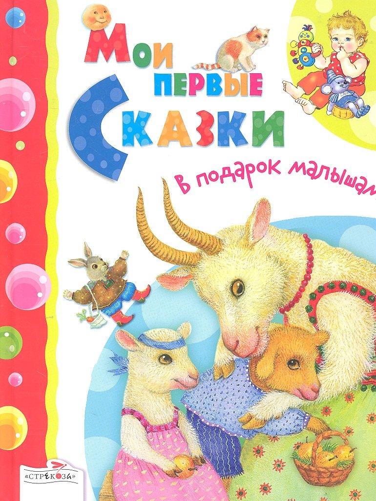 Мои первые сказки. Русские народные сказки / (В подарок малышам). Позина Е. (Стрекоза)
Мои первые сказки. Русские народные сказки / (В подарок малышам). Позина Е. (Стрекоза)