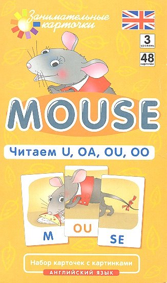 Наглядное пособие. Mouse. Читаем U, OA, OU, OO. Английский язык, Level 3. Набор карточек с картинками
Наглядное пособие. Mouse. Читаем U, OA, OU, OO. Английский язык, Level 3. Набор карточек с картинками