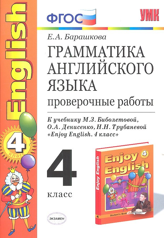 Грамматика английского языка. Проверочные работы: 4 класс: к учебнику М.Биболетовой и др. "Enjoy Еnglish. 4 класс" 8 -е изд.,перераб. и доп.
Грамматика английского языка. Проверочные работы: 4 класс: к учебнику М.Биболетовой и др. "Enjoy Еnglish. 4 класс" 8 -е изд.,перераб. и доп.