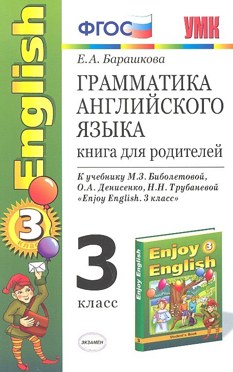 Грамматика английского языка. Книга для родителей: 3 класс: к учебнику М.З. Биболетовой и др. "Enjoy English. 3 класс". ФГОС / 7-е изд.
Грамматика английского языка. Книга для родителей: 3 класс: к учебнику М.З. Биболетовой и др. "Enjoy English. 3 класс". ФГОС / 7-е изд.