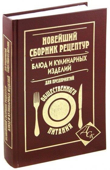 Новейший сборник рецептур блюд и кулинарных изделий для предприятий общественного питания
Новейший сборник рецептур блюд и кулинарных изделий для предприятий общественного питания