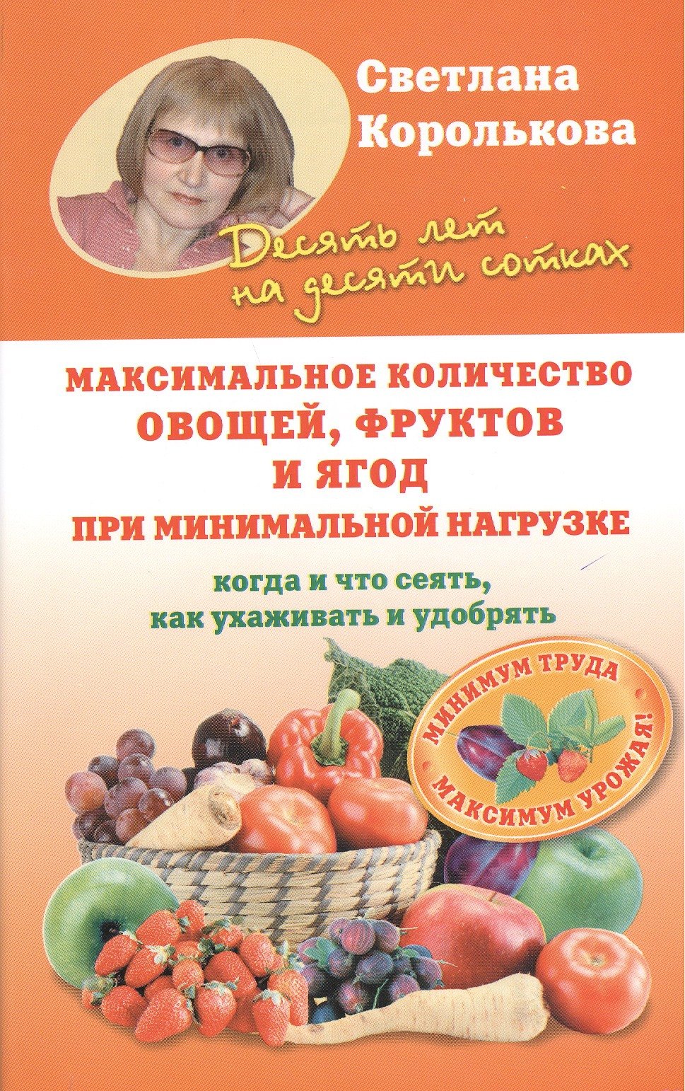 Максимальное количество овощей, фруктов и ягод при минимальной нагрузке. Когда и что сеять, как ухаживать и удобрять
Максимальное количество овощей, фруктов и ягод при минимальной нагрузке. Когда и что сеять, как ухаживать и удобрять
