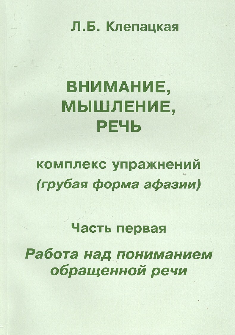 Внимание мышление речь. Комплекс упражнений (грубая форма афазии). Часть 1. Работа над пониманием обращенной речи
Внимание мышление речь. Комплекс упражнений (грубая форма афазии). Часть 1. Работа над пониманием обращенной речи
