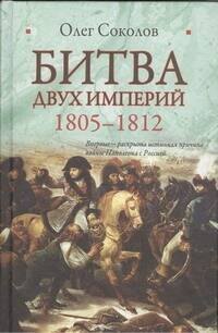 Битва двух империй. 1805-1812
Битва двух империй. 1805-1812