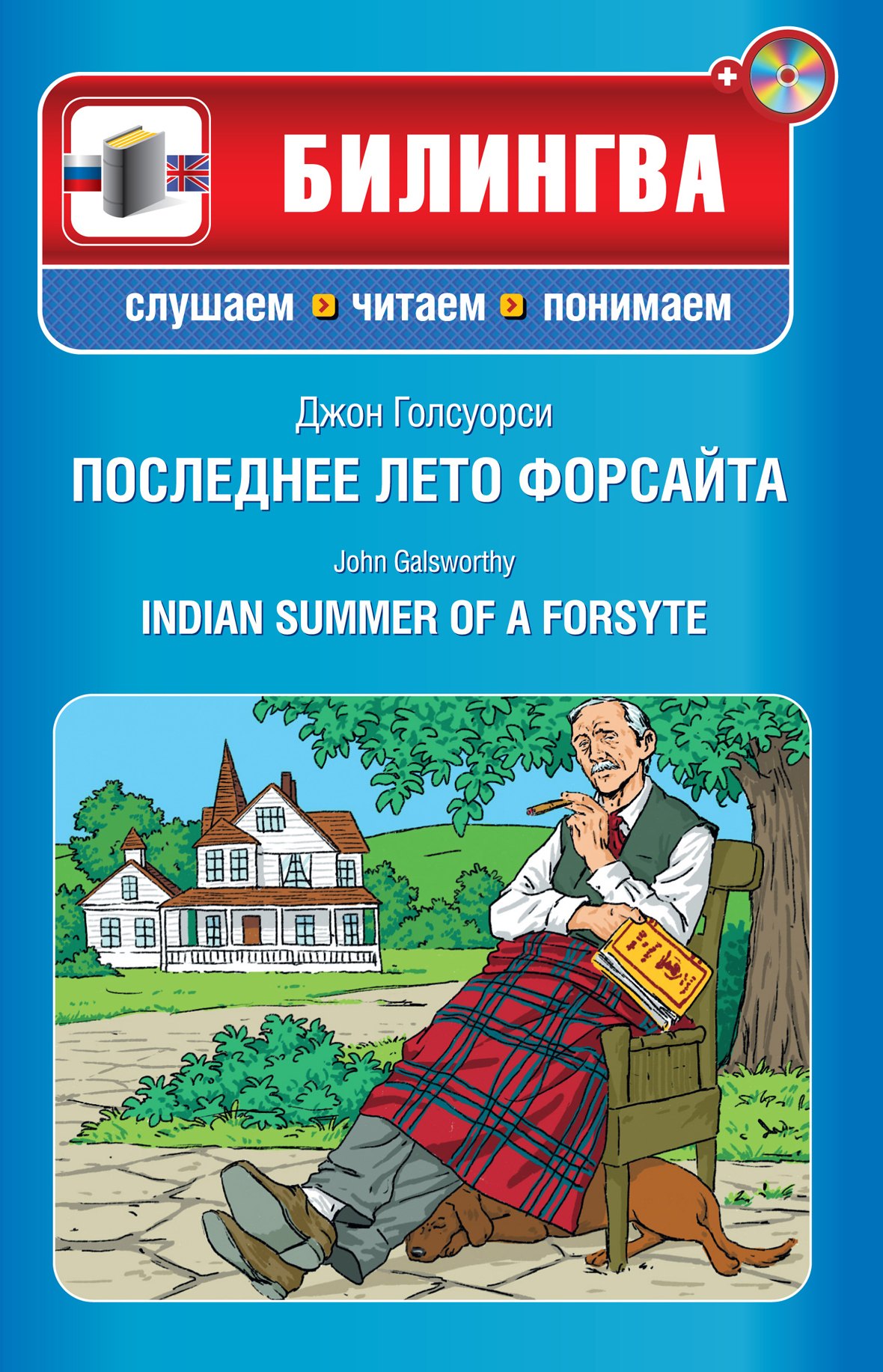 Последнее лето Форсайта : ( парал.текст на англ. и рус. язю : учебное пособие) (+CD)
Последнее лето Форсайта : ( парал.текст на англ. и рус. язю : учебное пособие) (+CD)