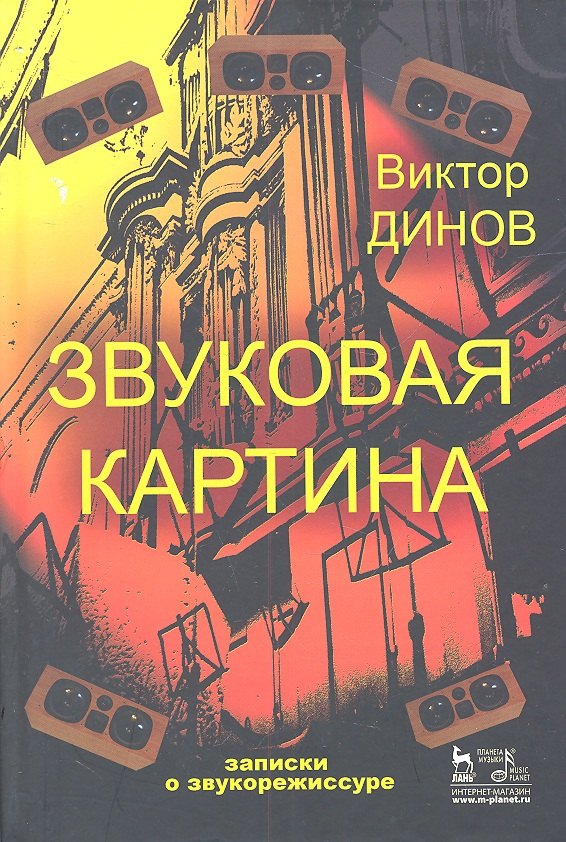 Звуковая картина. Записки о звукорежиссуре: учебное пособие. 4-е издание, стереотипное
Звуковая картина. Записки о звукорежиссуре: учебное пособие. 4-е издание, стереотипное