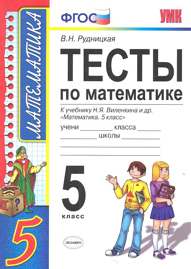 Тесты по математике: 5 класс: к учебнику Н. Виленкина и др. "Математика. 5 класс" 4 -е изд., перераб. и доп.
Тесты по математике: 5 класс: к учебнику Н. Виленкина и др. "Математика. 5 класс" 4 -е изд., перераб. и доп.