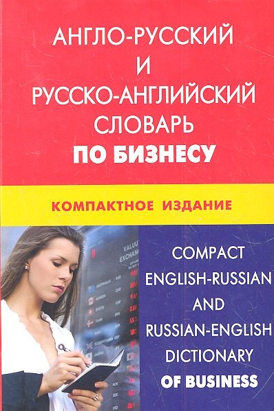 Англо-русский и русско-английский словарь по бизнесу. Компактное издание. Свыше 50000 терминов сочетаний
Англо-русский и русско-английский словарь по бизнесу. Компактное издание. Свыше 50000 терминов сочетаний