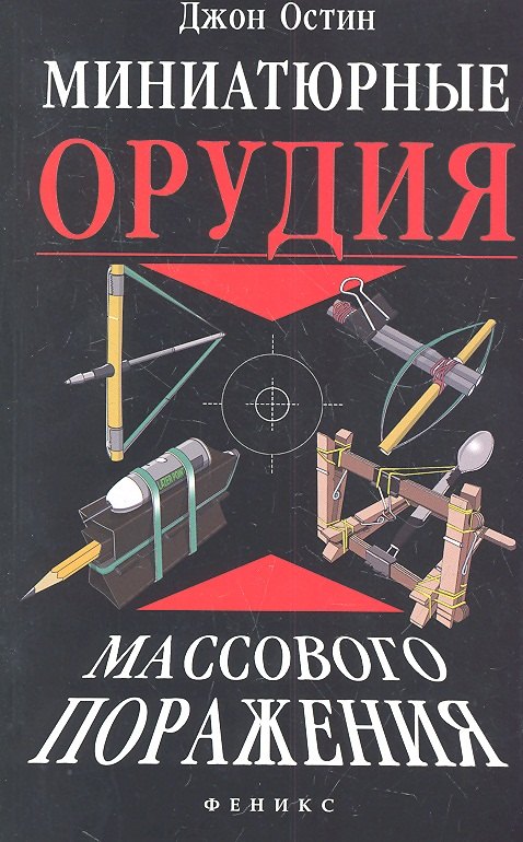 Миниатюрные орудия массового поражения : все, что вам нужно для войны бумажными шариками
Миниатюрные орудия массового поражения : все, что вам нужно для войны бумажными шариками