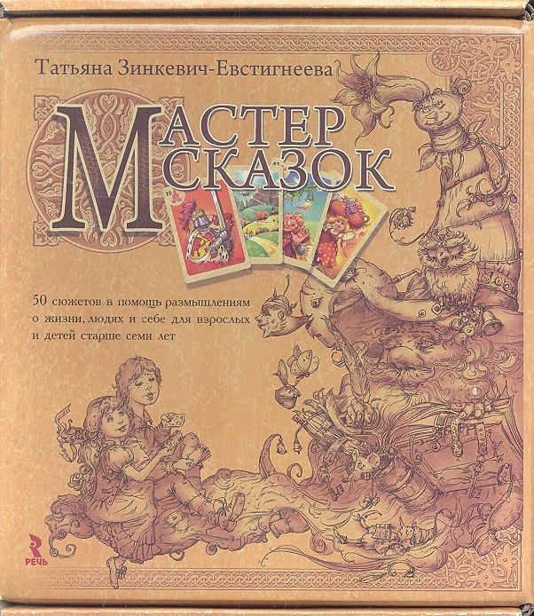 Мастер сказок. 50 сюжетов в помощь размышлениям о жизни, людях и себе для взрослых и детей старше семи лет (+ 50 карточек)
Мастер сказок. 50 сюжетов в помощь размышлениям о жизни, людях и себе для взрослых и детей старше семи лет (+ 50 карточек)