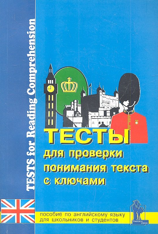 Тесты для проверки понимания текста Практ. пос. по англ. яз. 9-11 кл. (3 изд) (м) Верховская
Тесты для проверки понимания текста Практ. пос. по англ. яз. 9-11 кл. (3 изд) (м) Верховская