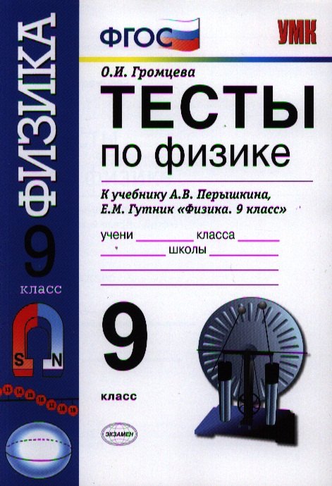 Тесты по физике. 9 класс: к учебнику А.В. Перышкина, Е.М. Гутник "Физика. 9 кл."
Тесты по физике. 9 класс: к учебнику А.В. Перышкина, Е.М. Гутник "Физика. 9 кл."