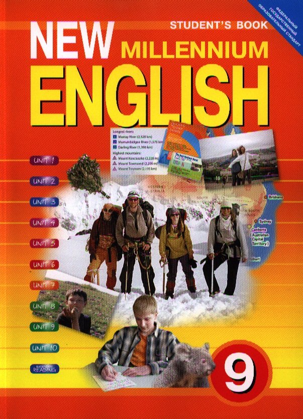 Английский язык : Английский язык нового тысячелетия / New Millenium English : Учебник для 9 кл. общеобраз. учрежд. / 2-е изд., испр.
Английский язык : Английский язык нового тысячелетия / New Millenium English : Учебник для 9 кл. общеобраз. учрежд. / 2-е изд., испр.